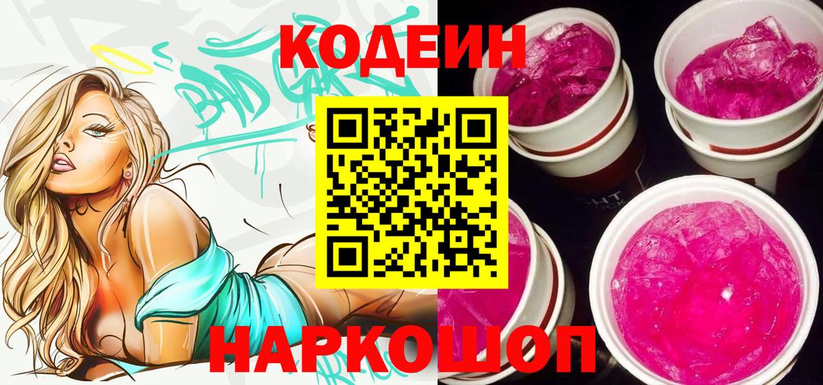 Петрозаводск  Кодеиновый сироп Lean Purple Drank  Кодеин Purple Drank  Вход с VPN 